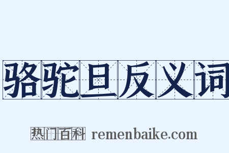 骆驼旦反义词是什么意思的图片